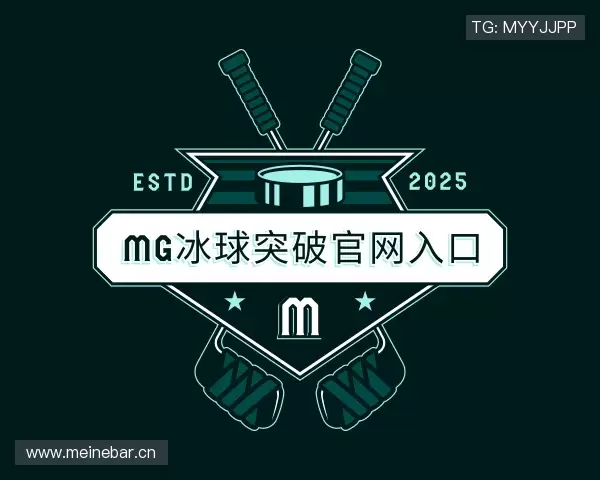 解读mg冰球突破