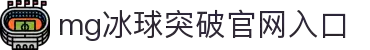 MG冰球突破(中国)有限公司-官方网站"